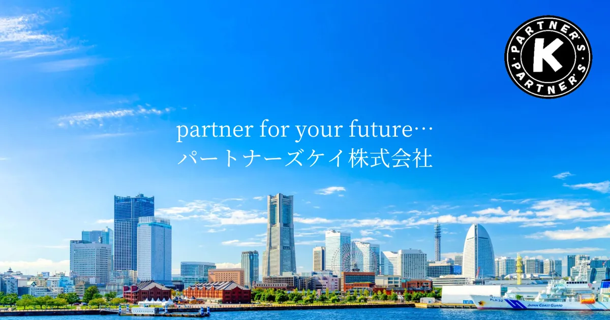 パートナーズケイ株式会社 – for your future…